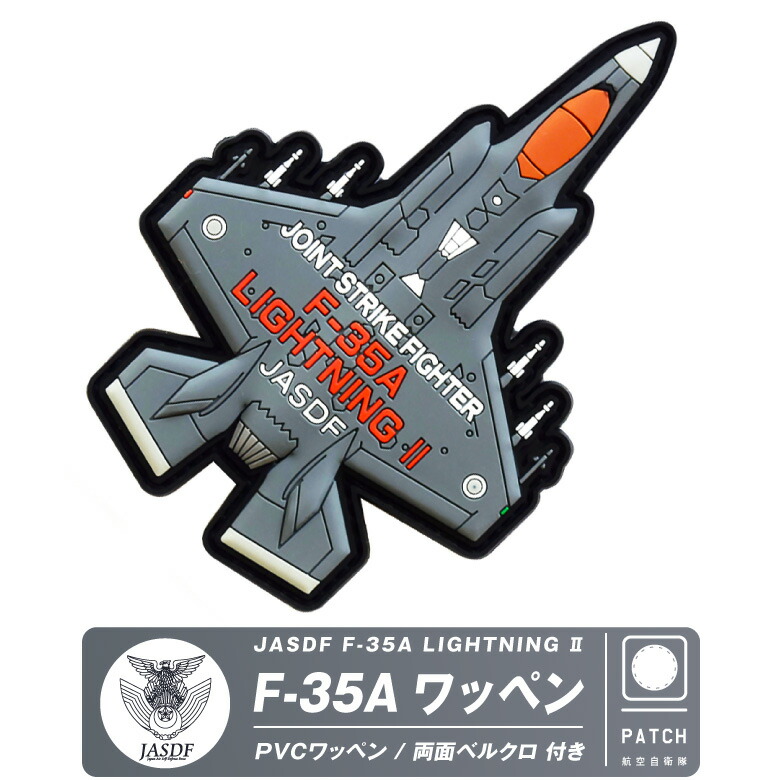 楽天市場】航空自衛隊 F-35 A 戦闘機 PVC 3D ワッペン 両面 ベルクロ