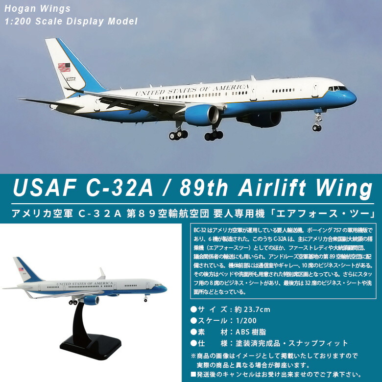 楽天市場】Hogan Wings1/200 C-32A (757-200w) 要人専用機アメリカ空軍