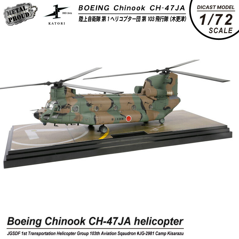 楽天市場】メタルプラウド 1/72 CH-47JA チヌーク 完成品 ダイキャスト