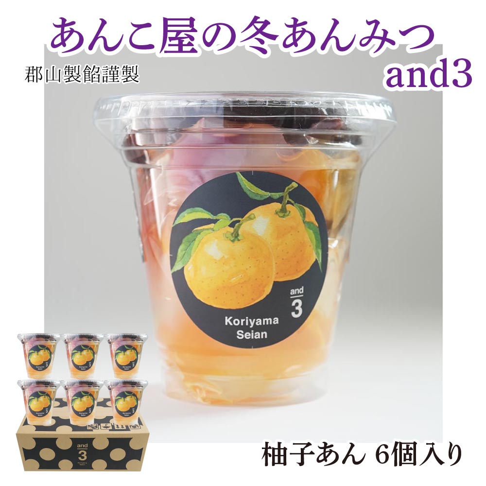 楽天市場】【期間限定】郡山製餡謹製 冬のあんみつ あんこ屋のあんみつ