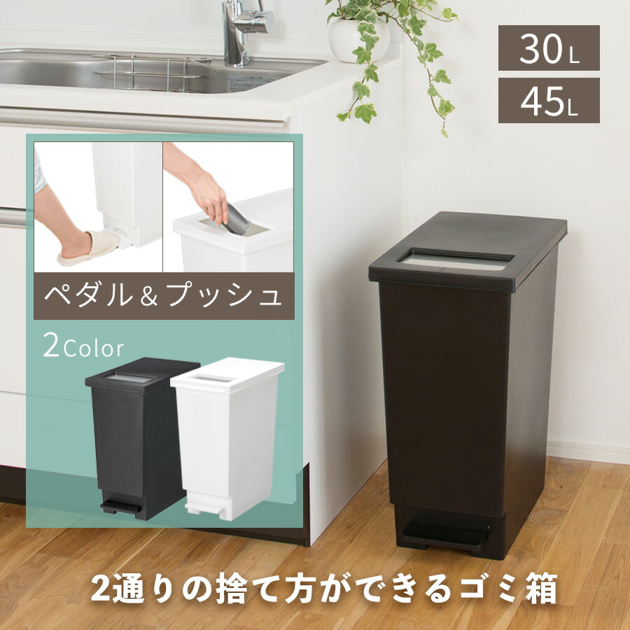 楽天市場】ゴミ箱 30L 45L プッシュ式 ペダル式 2way 足踏み開閉 ふた