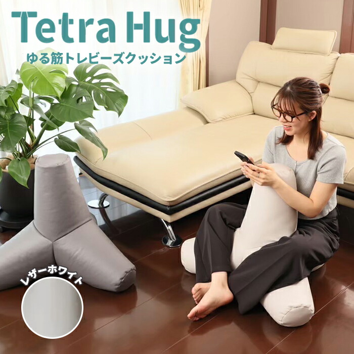 楽天市場】テトラ ハグ ゆる筋トレ ビーズクッション レザーホワイト