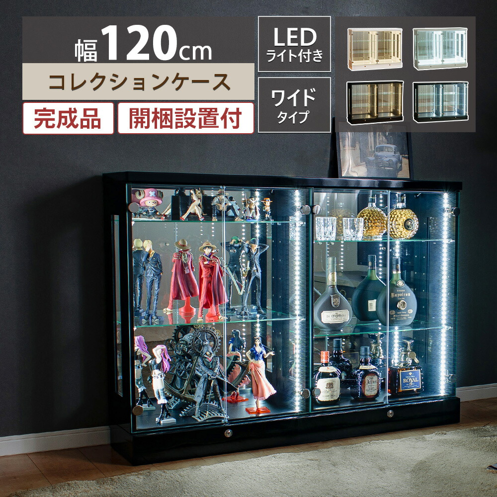 楽天市場】コレクションケース 幅広 幅120 led ライト付き ワイド 大型