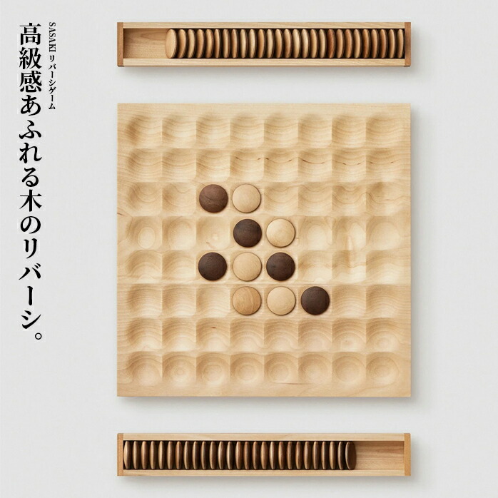 木 オセロ用品 リバーシ」の人気商品一覧 | 安い商品を通販サイトから