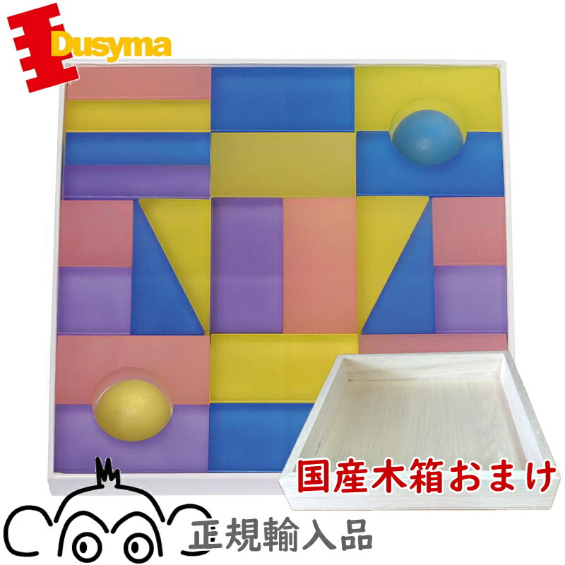 楽天市場】デュシマ社 Lumi ブロック パステルカラー 国産木箱おまけ