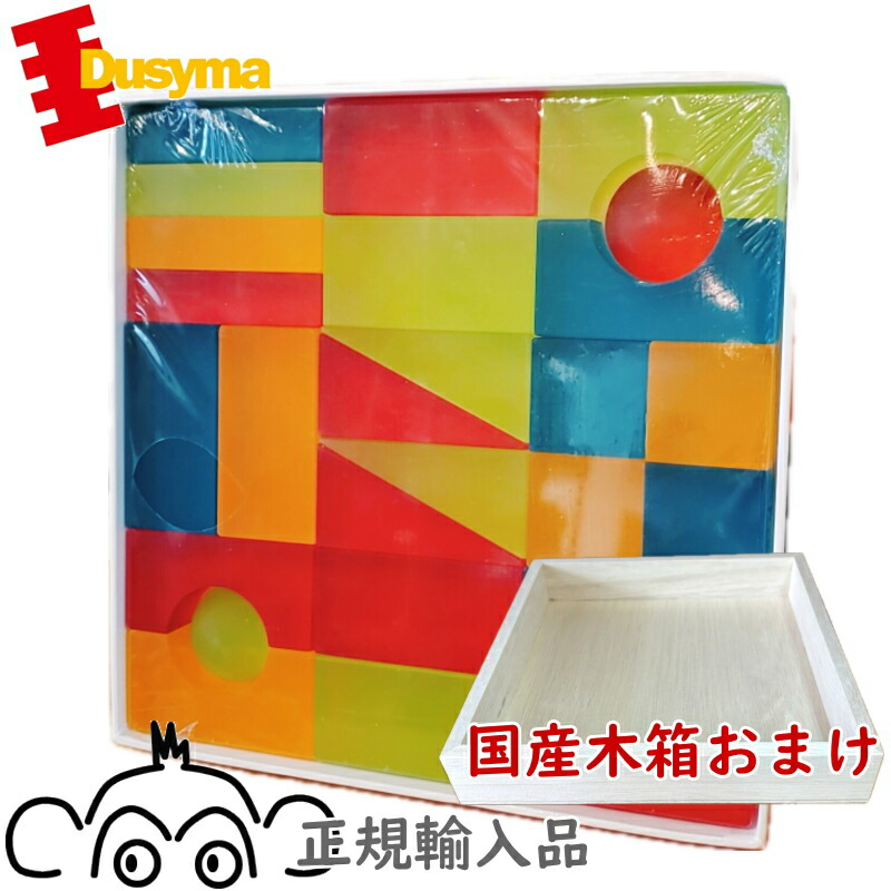 楽天市場】デュシマ社 Lumi ブロック ビタミンカラー 国産木箱おまけ