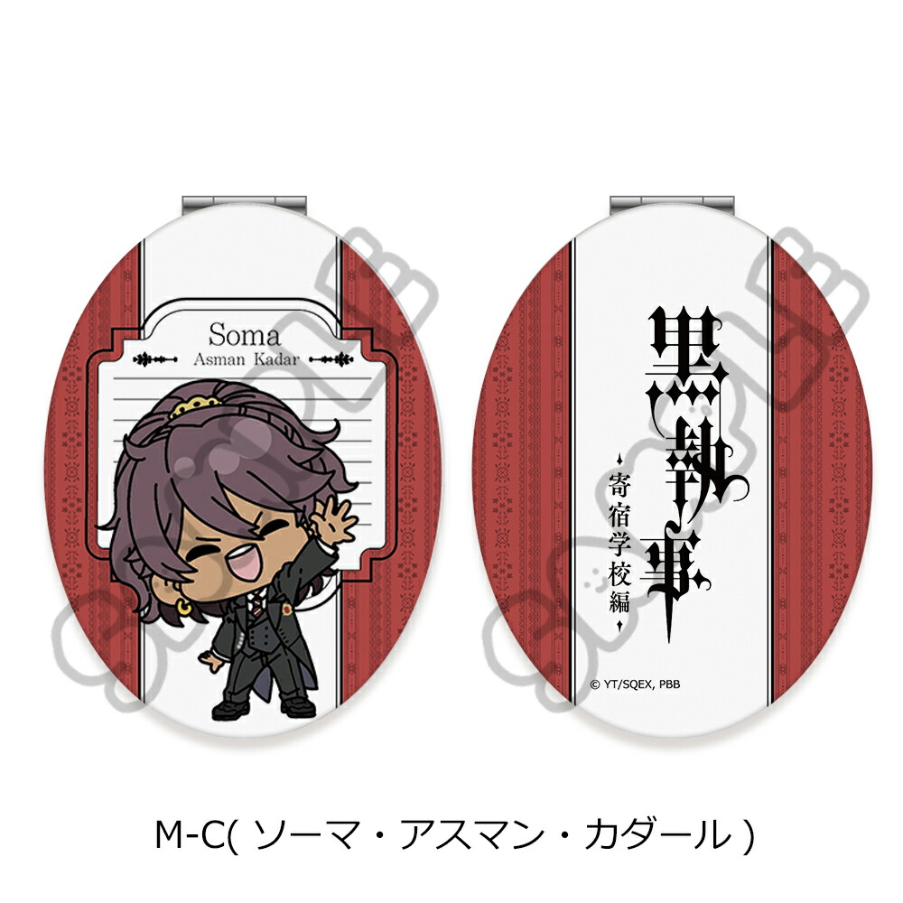 楽天市場】アニメ『黒執事 -寄宿学校編-』 コンパクトミラー(楕円形