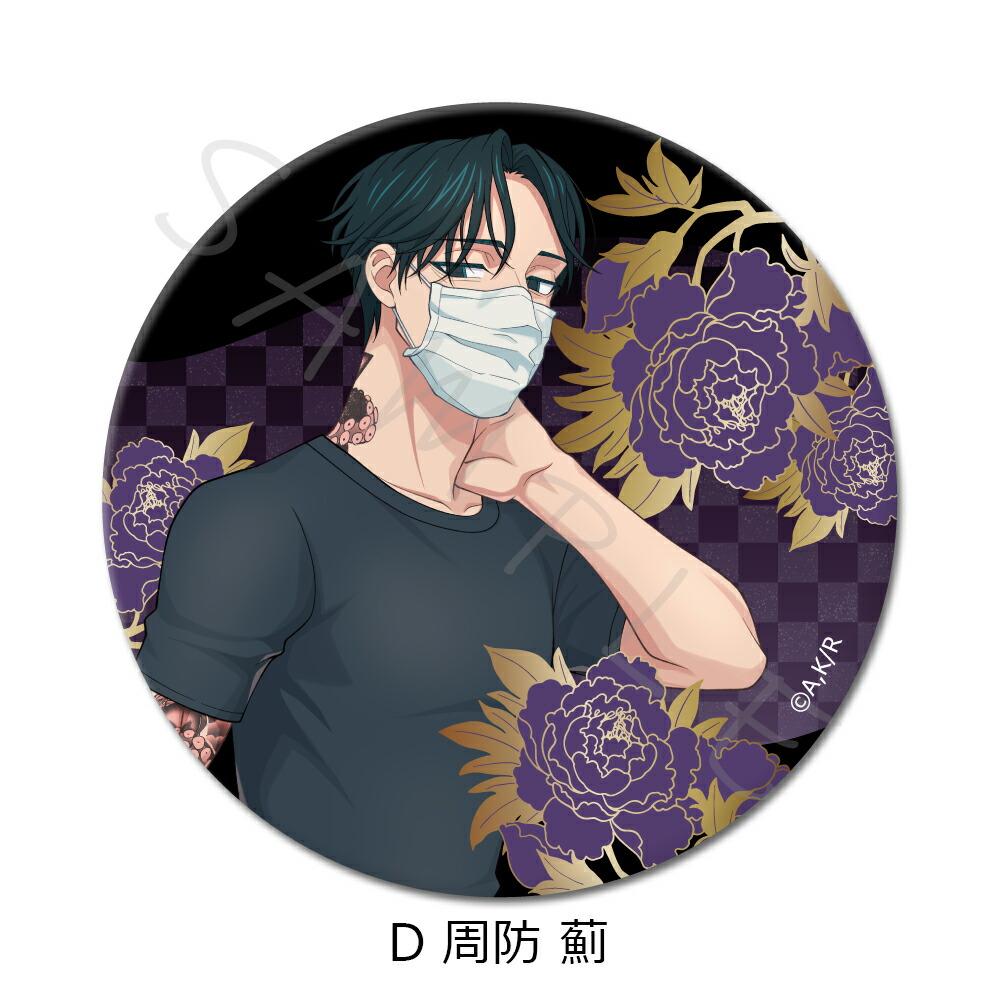 楽天市場】TVアニメ『来世は他人がいい』 3WAY缶バッジ(75mm) A(染井