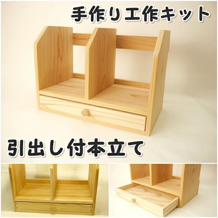 楽天市場】工作キット 引出し付本立て 木工 手作り 組み立てキット