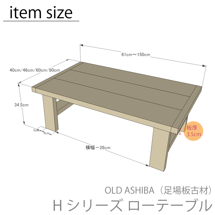 楽天市場】OLD ASHIBA（足場板古材）Hシリーズ ローテーブル（座卓）幅