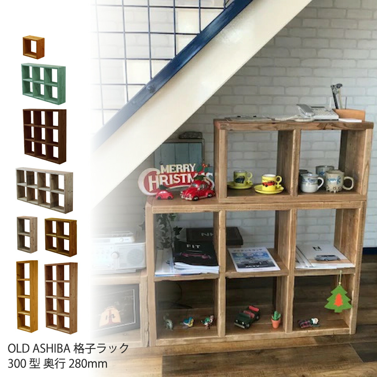 楽天市場】OLD ASHIBA（足場板古材）格子ラック300型奥行280mm足場板