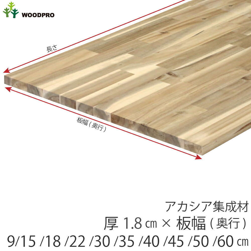 楽天市場】棚板 厚み1.8cm 長さ60cm アカシア集成材 厚18mm×板幅