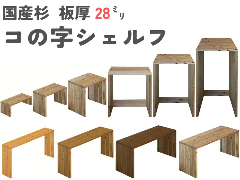 楽天市場】【横幅/高さは1cm単位でオーダー可】国産杉 コの字 シェルフ