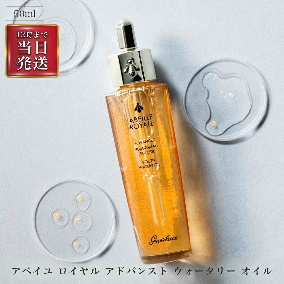 楽天市場】ゲラン アベイユロイヤル ウォータリーオイル 50mlの通販
