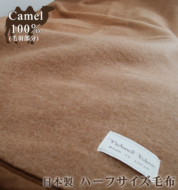 楽天市場】【送料無料】 日本製 キャメル 100％ ハーフサイズ 毛布