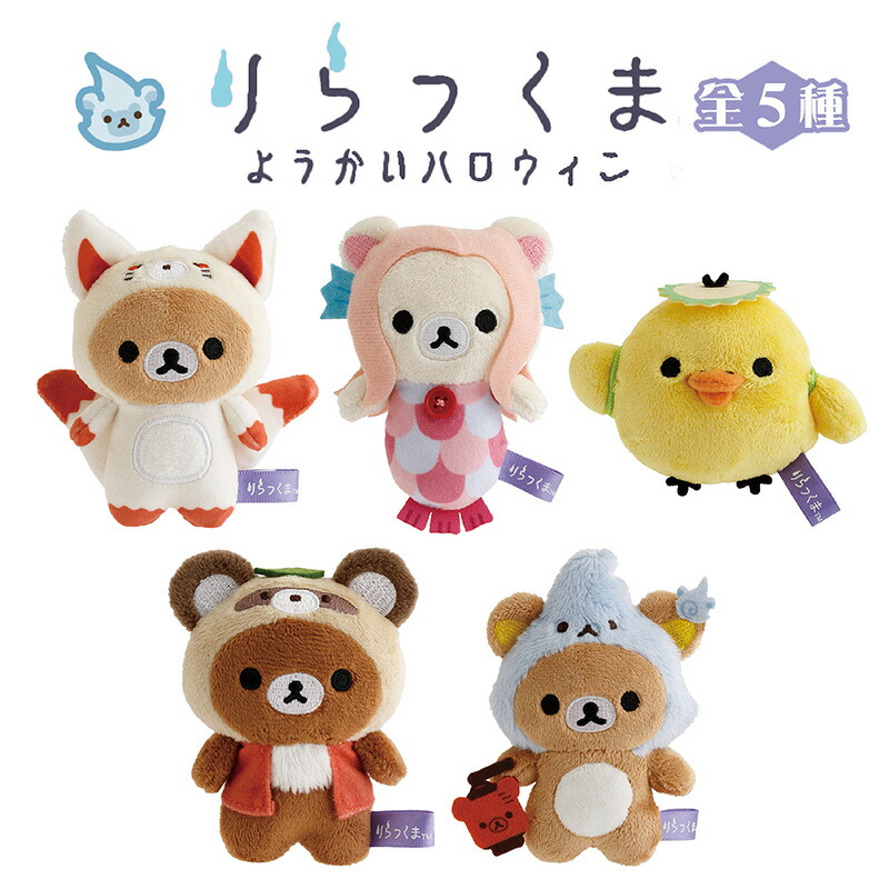 楽天市場】リラックマ てのりぬいぐるみ ようかいハロウィン MV28001