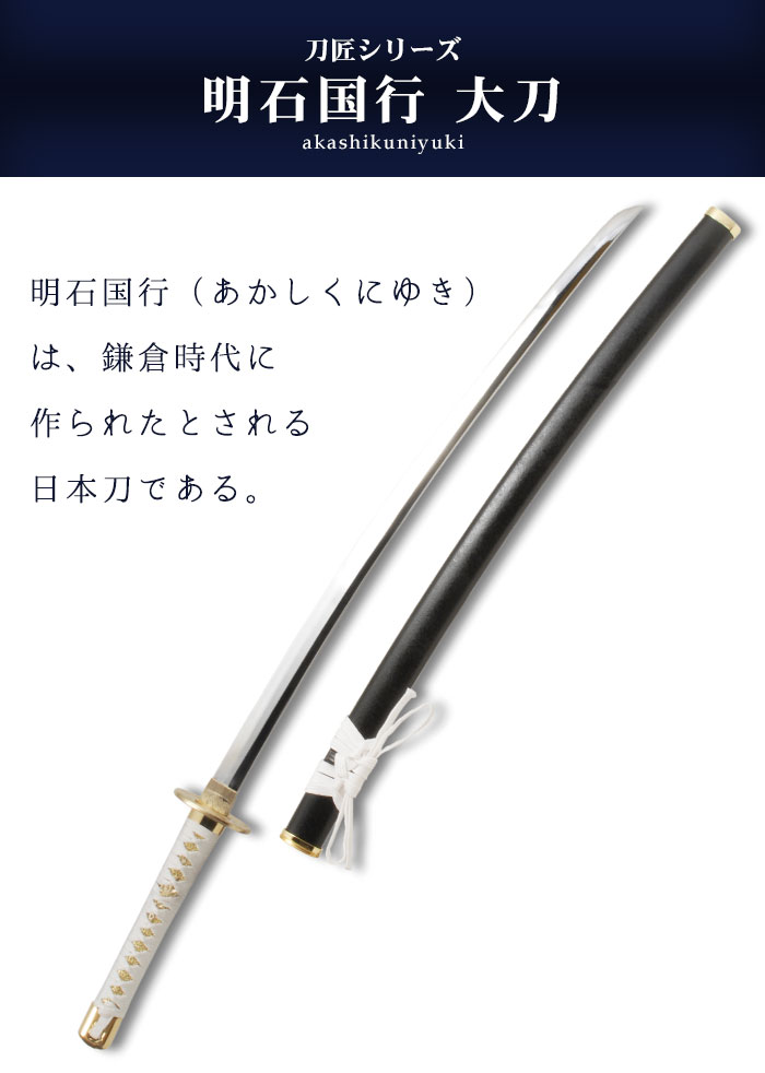 楽天市場】【値下げ】日本刀 模造刀 刀匠 明石国行 大刀 日本製 /全長