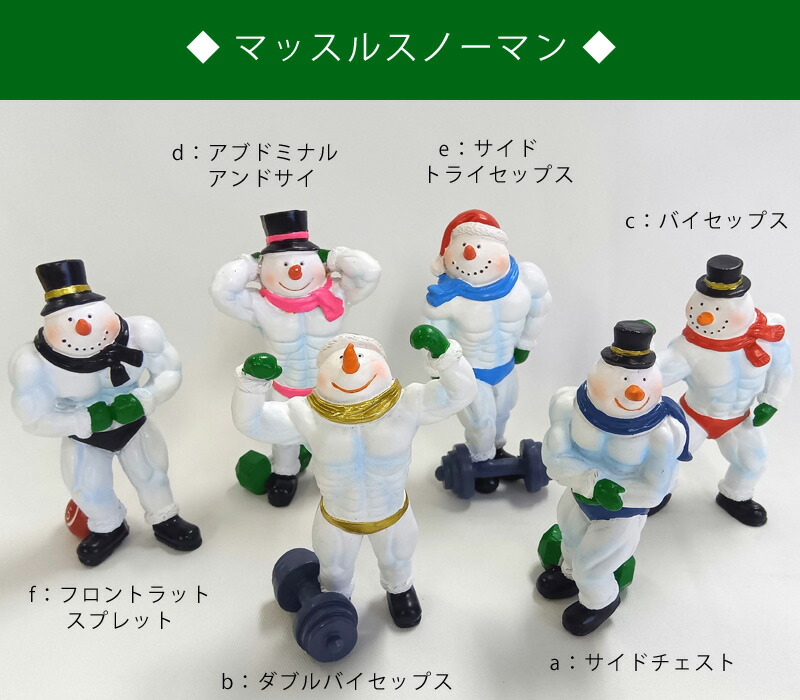 楽天市場】マッスルスノーマン コンプリートセット 全6種類 スノーマン