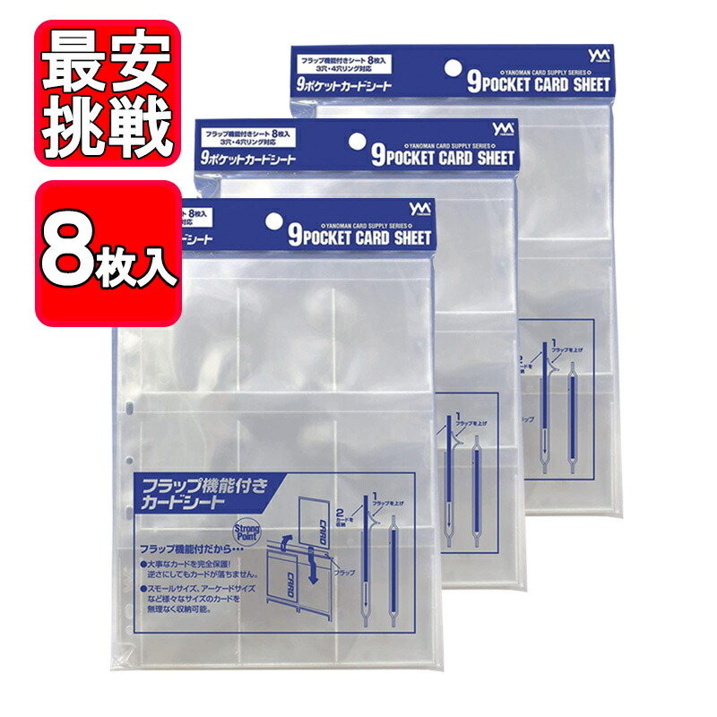 楽天市場】やのまん 9ポケットカードシート 8枚入り 3点セット