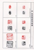 楽天市場】呉昌碩篆刻精選 中国歴代篆刻精選必臨系列8 中国語書道