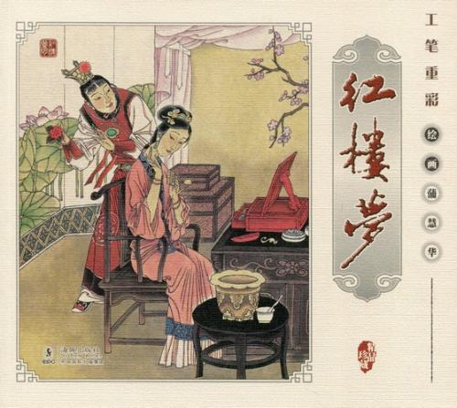 楽天市場】紅楼夢 蒲慧華 工筆重彩絵 中国語絵本/红楼梦 蒲慧
