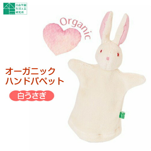 楽天市場】【オーガニックハンドパぺット 白うさぎ】自由学園生活工芸