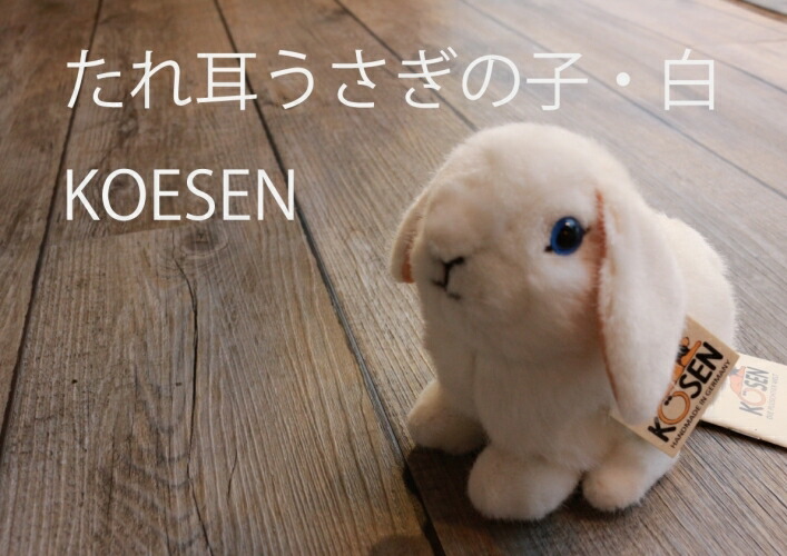 楽天市場】たれ耳うさぎの子・白 ぬいぐるみ 上質 ケーセン 小さい