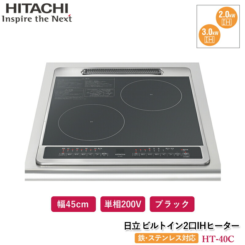 楽天市場】日立 2口IHヒーター ブラック HT-40C ビルトインIH