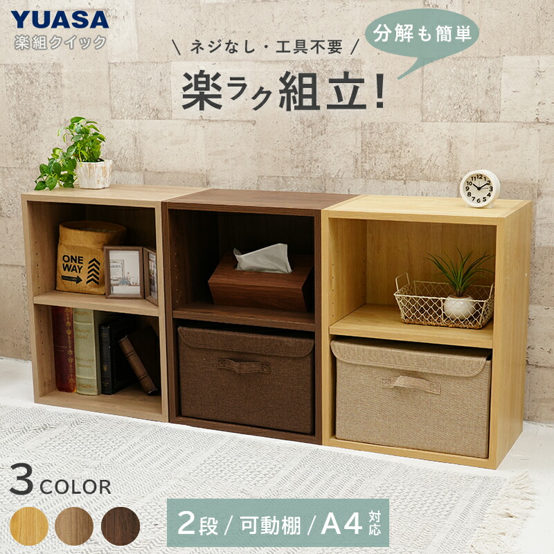 楽天市場】ユアサプライムス 楽組クイック カラーボックス 2段 YQ-CB2F