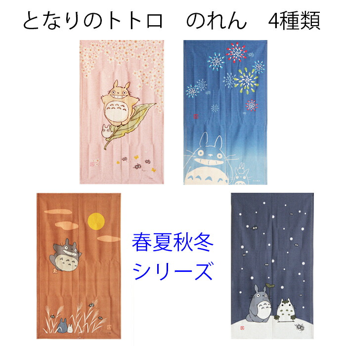 楽天市場】送料無料 のれん となりのトトロ ロングサイズ 春夏秋冬