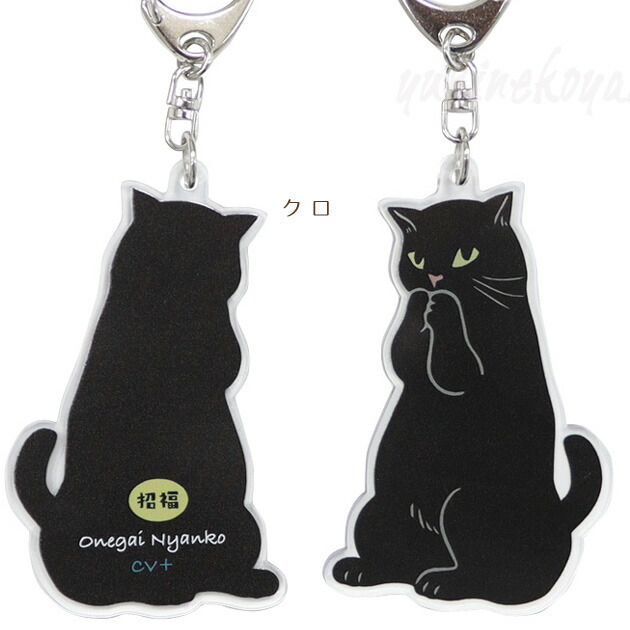 楽天市場】猫のアクリルキーホルダー お願いにゃんこ 招福 キーリング