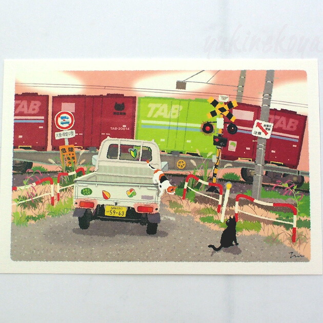 楽天市場】猫 ポストカード たびねこ 踏切と貨物列車 森俊憲 もり
