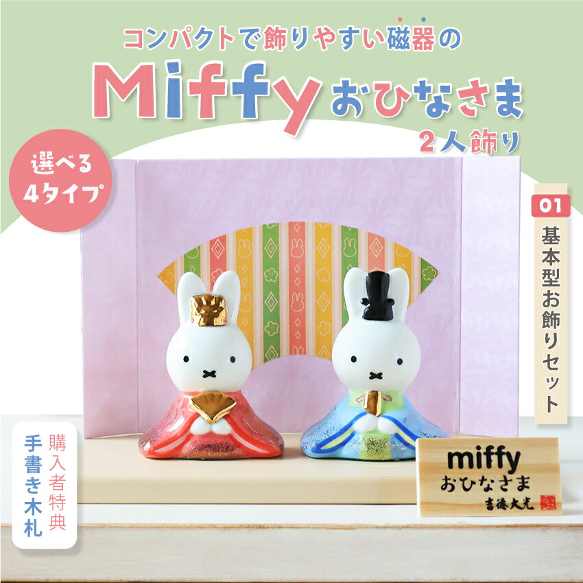 楽天市場】【3月2日間に合います】ミッフィー 雛人形 中 ひな人形