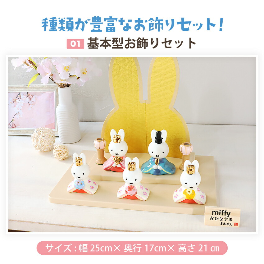 楽天市場】ミッフィー 雛人形 ひな人形 おひなさま 五人飾り かわいい