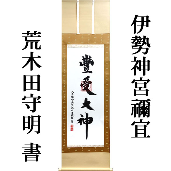 楽天市場】掛軸 掛け軸 豊受大神（御神号） 荒木田守明（伊勢神宮禰宜