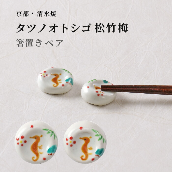 楽天市場】箸置き 京都清水焼 タツノオトシゴ松竹梅箸置き2点セット