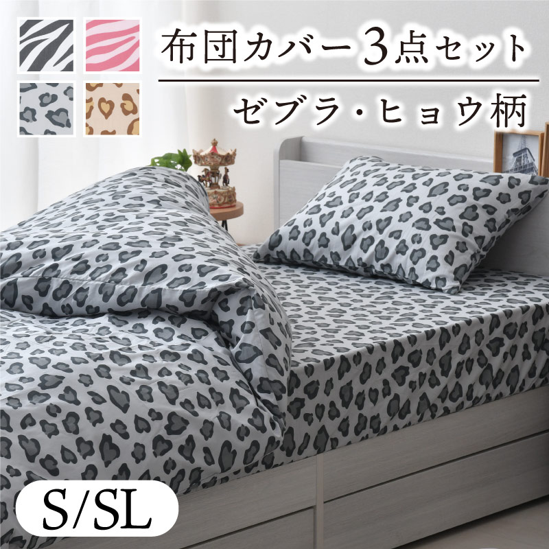 楽天市場】布団カバー 3点 セット シングル シングルロング アニマル柄