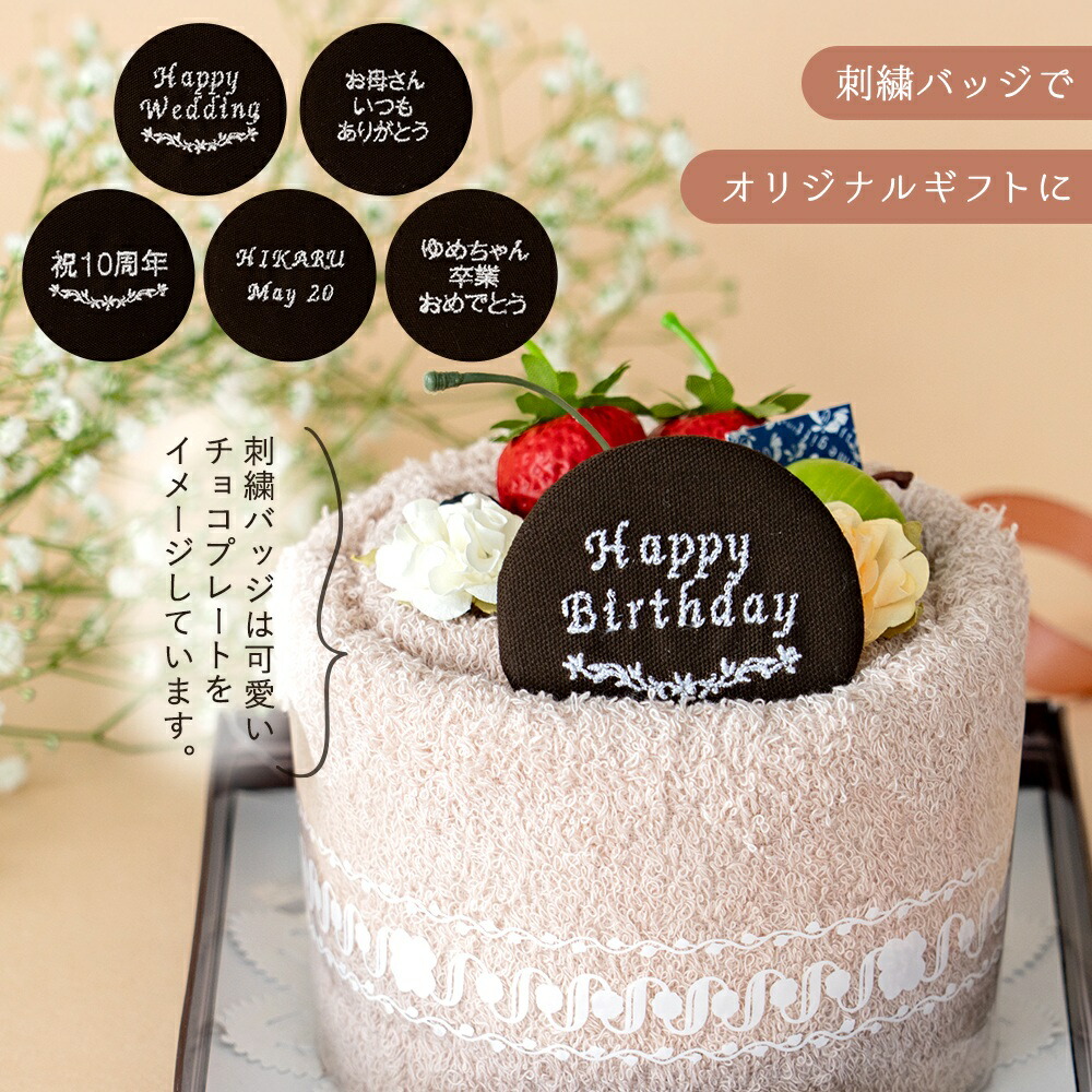 楽天市場】【名入れ刺繍】泉州 タオルケーキ 選べる 5色 刺繍 バッジ
