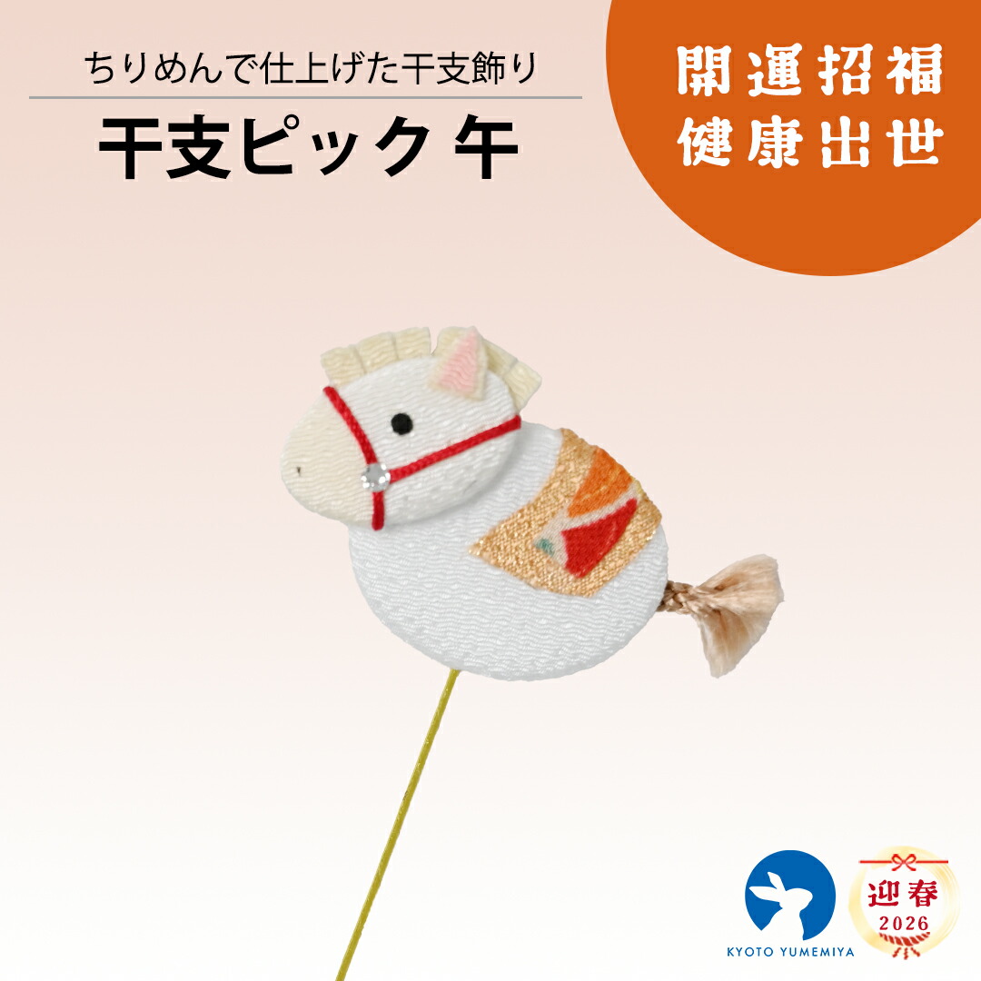 楽天市場】【40％OFF】馬 置物 十二支 和雑貨 ちりめん 和風インテリア