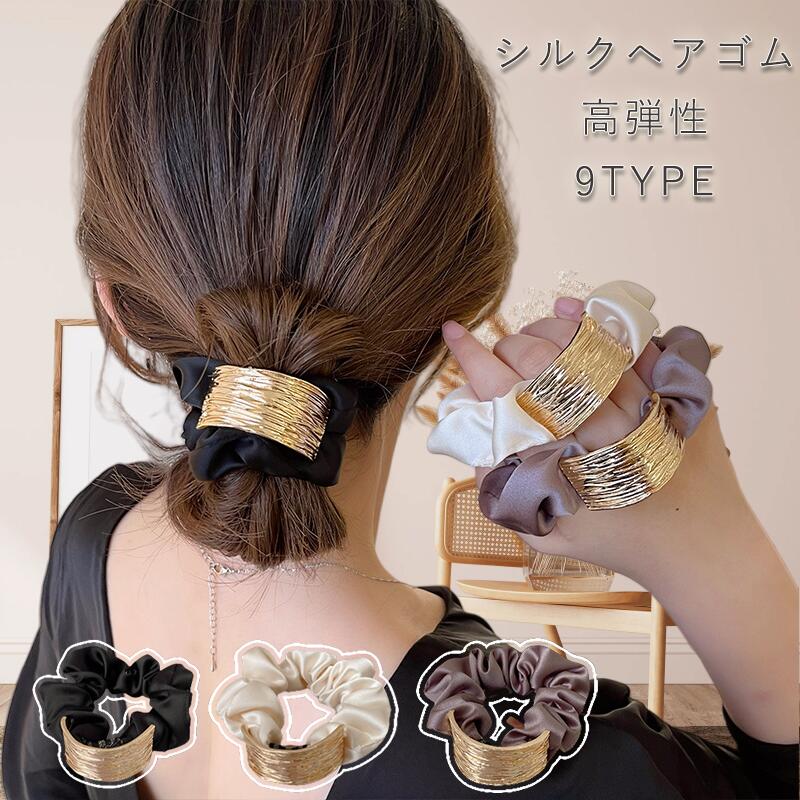 楽天市場】シルクヘアゴム ヘアシュシュ 髪留め 9TYPE ヘアゴム 大人
