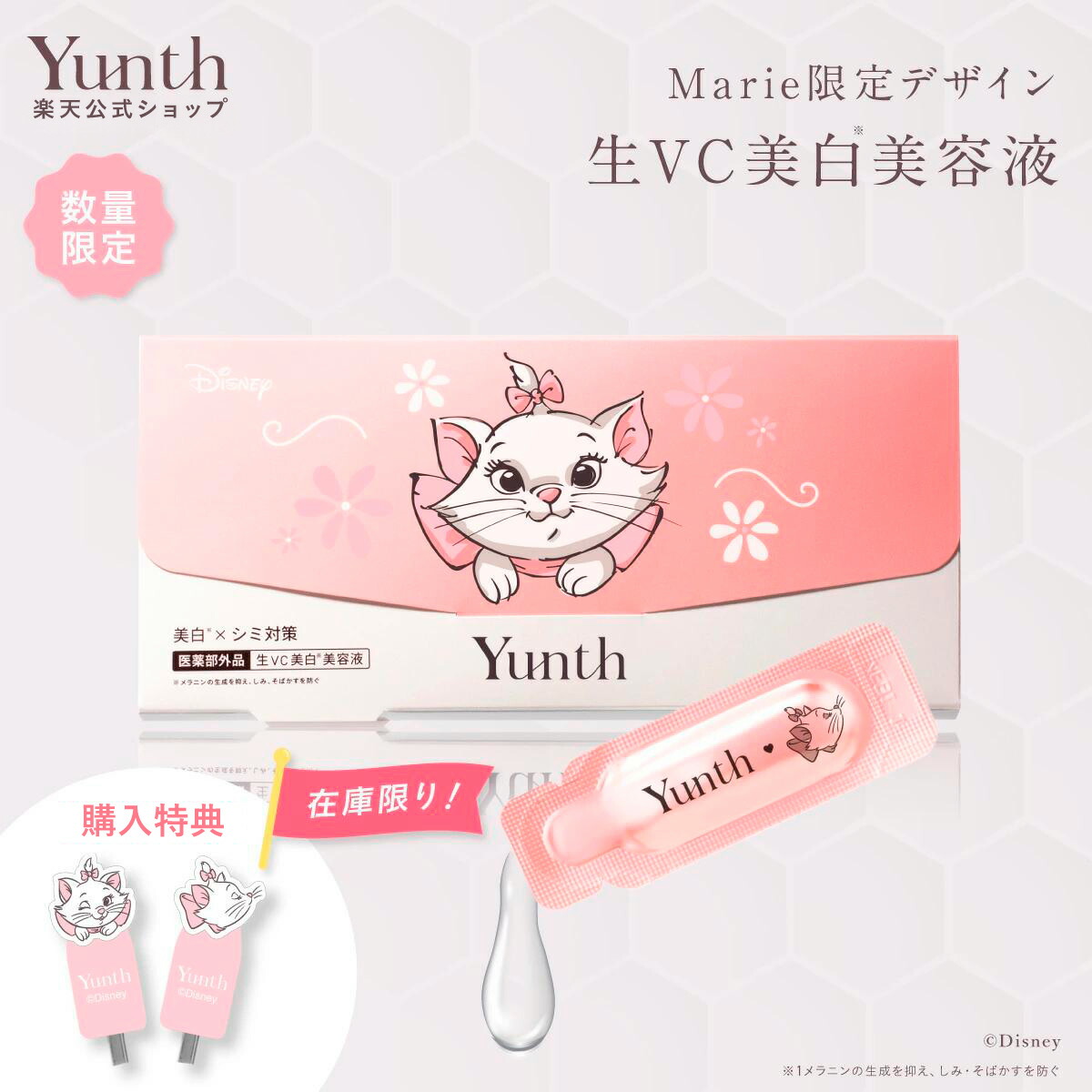 楽天市場】【公式】Yunth 生VC美白美容液 マリー限定パッケージ 1ml×28