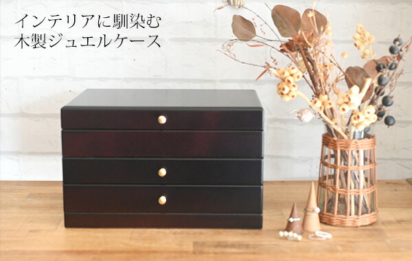 楽天市場】『 木製ジュエリーボックス 3段』置き型 アクセサリー 収納