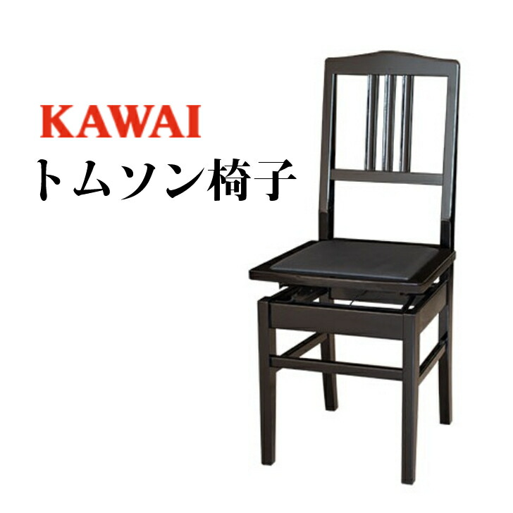 楽天市場】KAWAI カワイ トムソン椅子 純正 : やぎ楽器shop