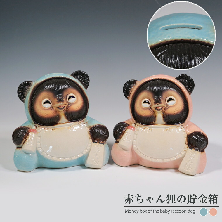 楽天市場】信楽焼 赤ちゃん狸の貯金箱 たぬき 出産祝い 陶器 置物