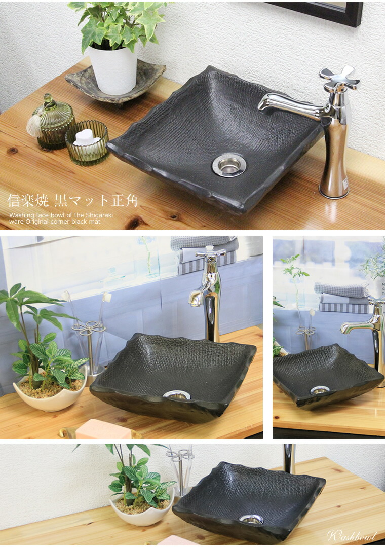 楽天市場】信楽焼 正角黒マット手洗い鉢 飽きのこない洗面鉢 お洒落な