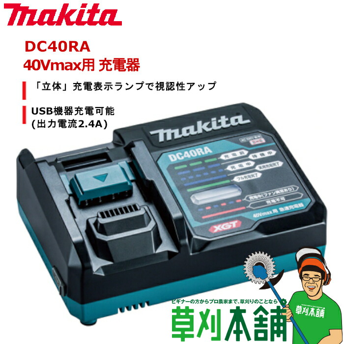 楽天市場】マキタ(makita) DC40RA 40Vmax用 充電器 : ヤマタカナモノ