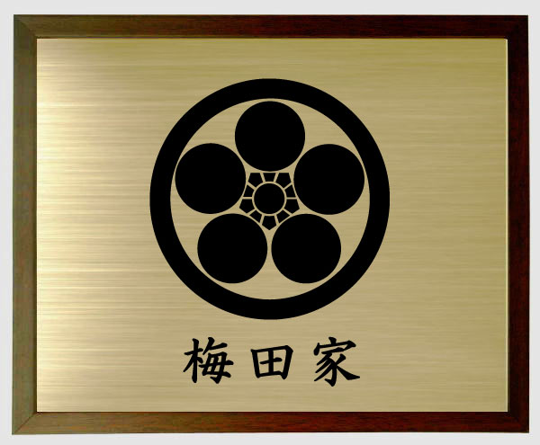 楽天市場】丸に梅鉢【ブラウン色額入り家紋】【家紋額入り】 : ヤマト