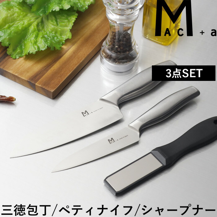 楽天市場】マラソン+4倍日 MAC+a 【 三徳セット 】 マックプラスエー