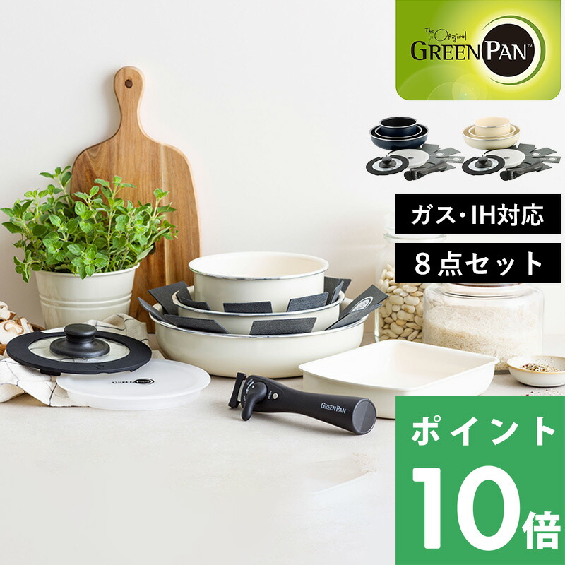 楽天市場】マラソン開催中 GREENPAN 【 クリックシェフ 8点セット