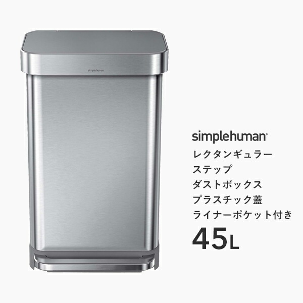 シンプルヒューマン ゴミ箱 45l」の人気商品一覧 | 安い商品を通販